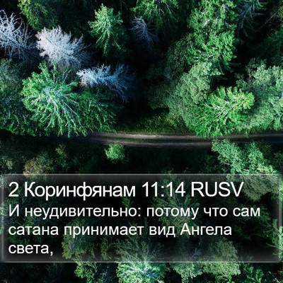 2 Коринфянам 11:14 RUSV Bible Verse Image