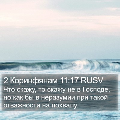 2 Коринфянам 11:17 RUSV Bible Verse Image