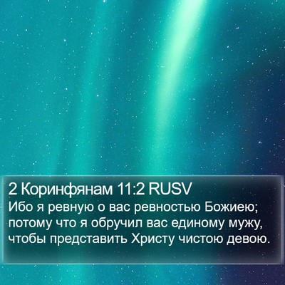 2 Коринфянам 11:2 RUSV Bible Verse Image