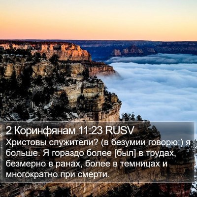 2 Коринфянам 11:23 RUSV Bible Verse Image