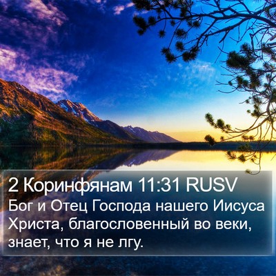 2 Коринфянам 11:31 RUSV Bible Verse Image