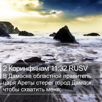2 Коринфянам 11:32 RUSV Bible Verse Image