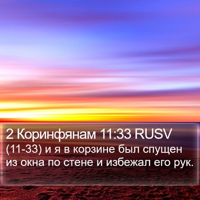 2 Коринфянам 11:33 RUSV Bible Verse Image