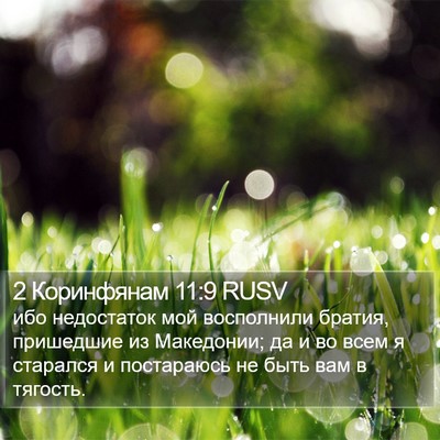 2 Коринфянам 11:9 RUSV Bible Verse Image