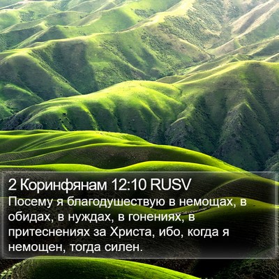 2 Коринфянам 12:10 RUSV Bible Verse Image
