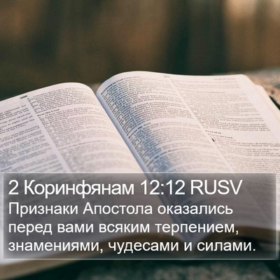 2 Коринфянам 12:12 RUSV Bible Verse Image