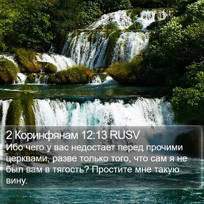 2 Коринфянам 12:13 RUSV Bible Verse Image