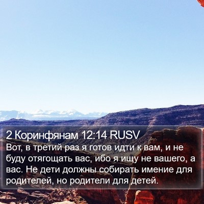 2 Коринфянам 12:14 RUSV Bible Verse Image