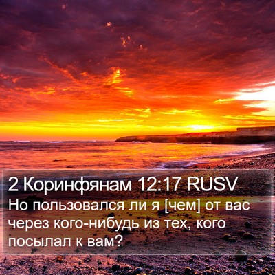 2 Коринфянам 12:17 RUSV Bible Verse Image