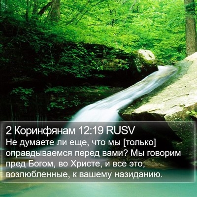 2 Коринфянам 12:19 RUSV Bible Verse Image
