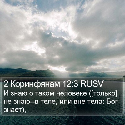 2 Коринфянам 12:3 RUSV Bible Verse Image