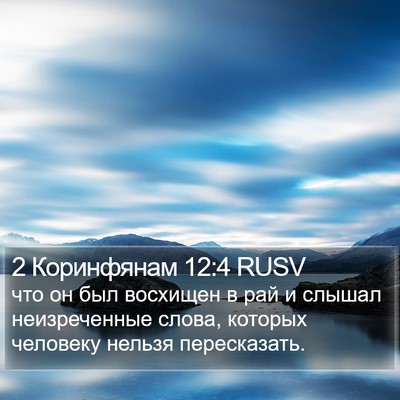 2 Коринфянам 12:4 RUSV Bible Verse Image