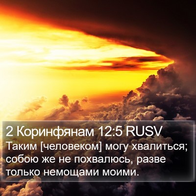 2 Коринфянам 12:5 RUSV Bible Verse Image