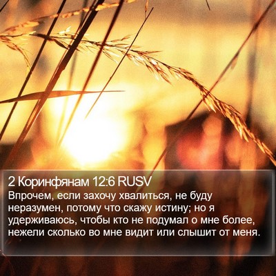 2 Коринфянам 12:6 RUSV Bible Verse Image