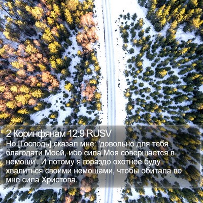 2 Коринфянам 12:9 RUSV Bible Verse Image