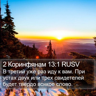 2 Коринфянам 13:1 RUSV Bible Verse Image
