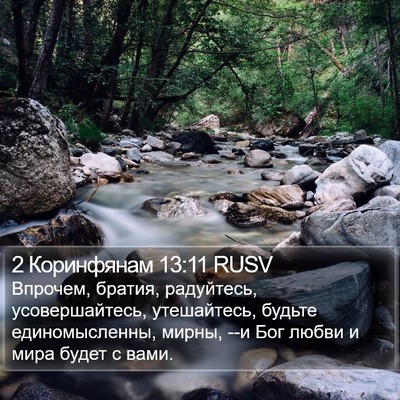 2 Коринфянам 13:11 RUSV Bible Verse Image