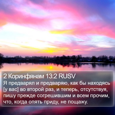 2 Коринфянам 13:2 RUSV Bible Verse Image