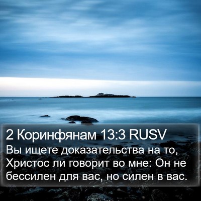 2 Коринфянам 13:3 RUSV Bible Verse Image