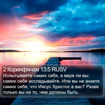 2 Коринфянам 13:5 RUSV Bible Verse Image