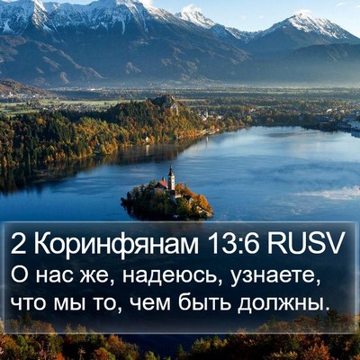 2 Коринфянам 13:6 RUSV Bible Verse Image