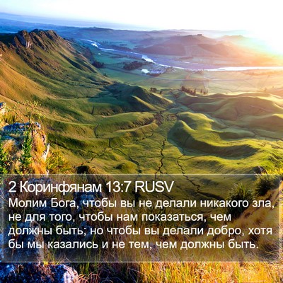 2 Коринфянам 13:7 RUSV Bible Verse Image