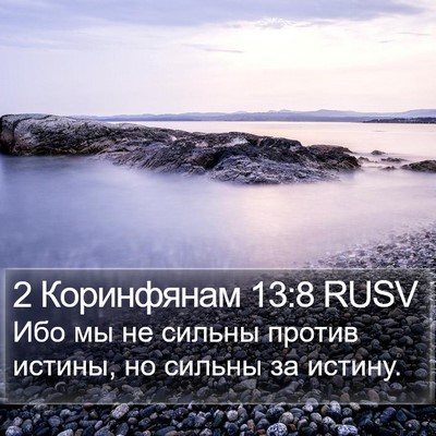 2 Коринфянам 13:8 RUSV Bible Verse Image