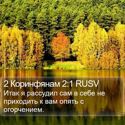 2 Коринфянам 2:1 RUSV Bible Verse Image
