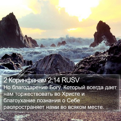 2 Коринфянам 2:14 RUSV Bible Verse Image