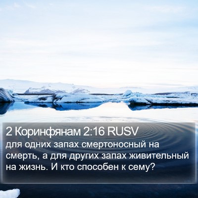 2 Коринфянам 2:16 RUSV Bible Verse Image