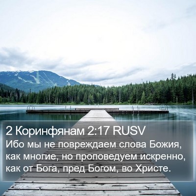 2 Коринфянам 2:17 RUSV Bible Verse Image