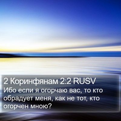 2 Коринфянам 2:2 RUSV Bible Verse Image