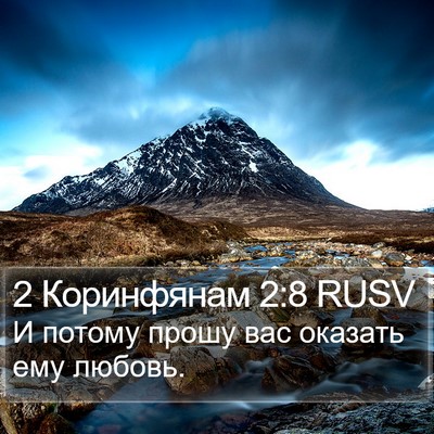 2 Коринфянам 2:8 RUSV Bible Verse Image