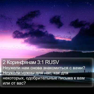 2 Коринфянам 3:1 RUSV Bible Verse Image