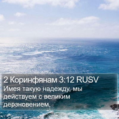 2 Коринфянам 3:12 RUSV Bible Verse Image