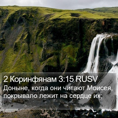 2 Коринфянам 3:15 RUSV Bible Verse Image