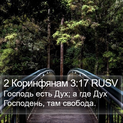 2 Коринфянам 3:17 RUSV Bible Verse Image
