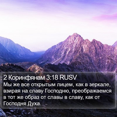 2 Коринфянам 3:18 RUSV Bible Verse Image