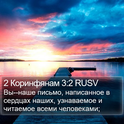 2 Коринфянам 3:2 RUSV Bible Verse Image