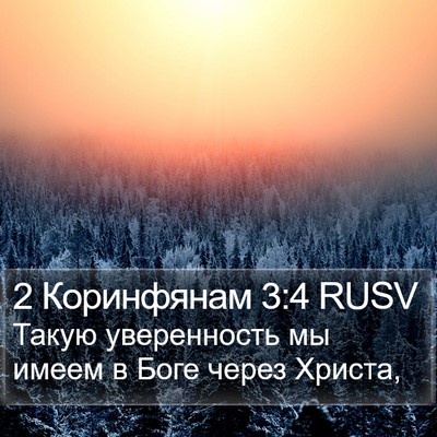 2 Коринфянам 3:4 RUSV Bible Verse Image