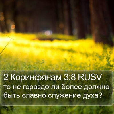 2 Коринфянам 3:8 RUSV Bible Verse Image