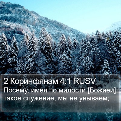 2 Коринфянам 4:1 RUSV Bible Verse Image