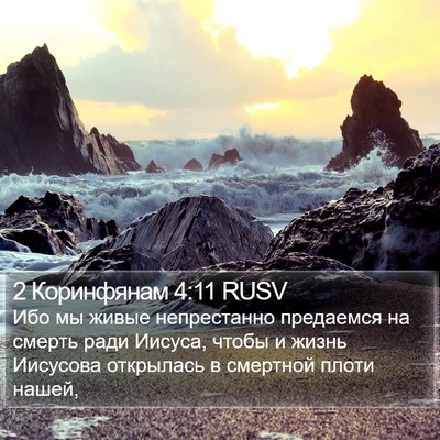 2 Коринфянам 4:11 RUSV Bible Verse Image