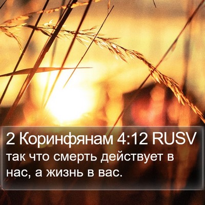 2 Коринфянам 4:12 RUSV Bible Verse Image