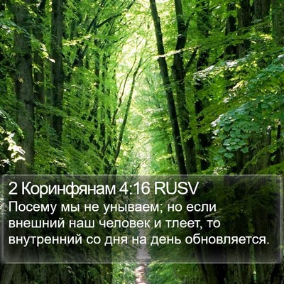 2 Коринфянам 4:16 RUSV Bible Verse Image