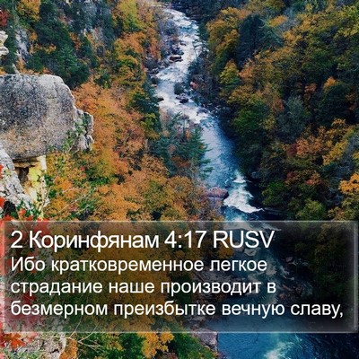 2 Коринфянам 4:17 RUSV Bible Verse Image