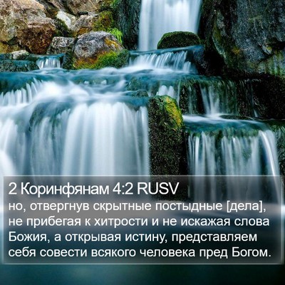 2 Коринфянам 4:2 RUSV Bible Verse Image