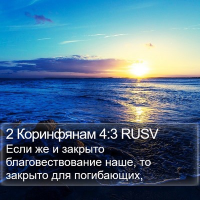 2 Коринфянам 4:3 RUSV Bible Verse Image