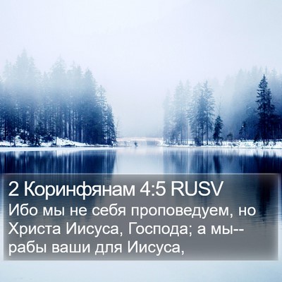 2 Коринфянам 4:5 RUSV Bible Verse Image