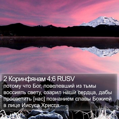 2 Коринфянам 4:6 RUSV Bible Verse Image
